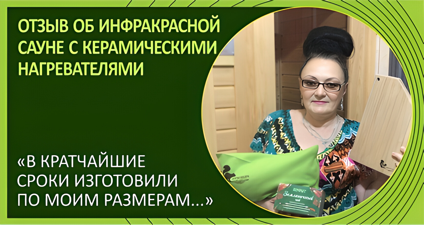 Отзыв Безменниковой Т.Г. об инфракрасной сауне «Дары Кедра»